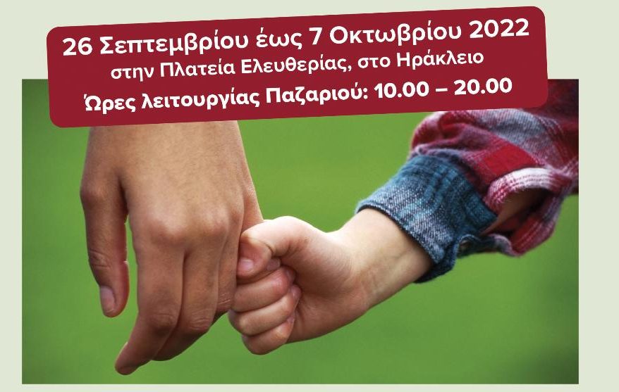 «Παζάρι δεύτερο χέρι – χέρι βοηθείας» στο Ηράκλειο – Δείτε πότε