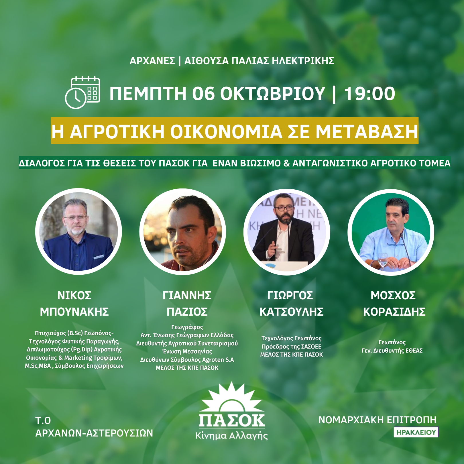 Εκδήλωση για την αγροτική οικονομία σε μετάβαση από το ΠΑΣΟΚ