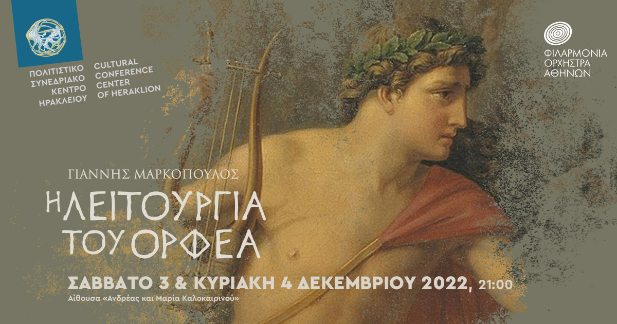 Γιάννης Μαρκόπουλος, Η Λειτουργία του Ορφέα, στο Πολιτιστικό Συνεδριακό Κέντρο Ηρακλείου