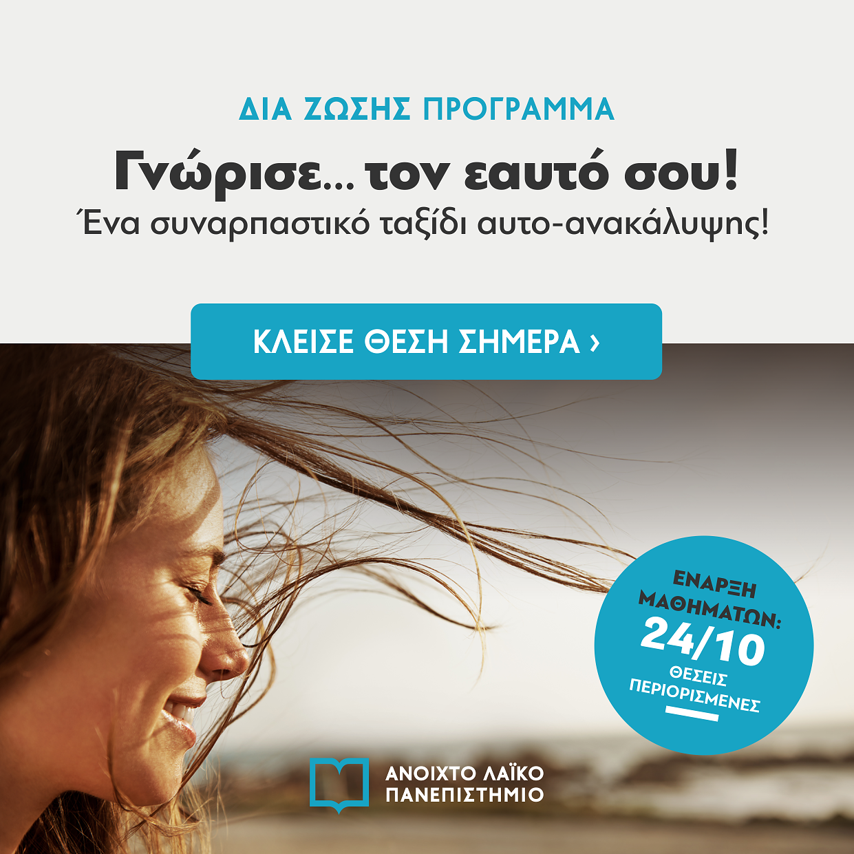 Ανοιχτού Λαϊκού Πανεπιστημίου