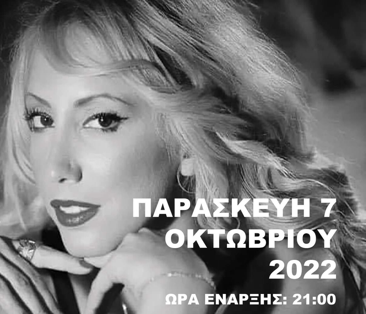 Μουσική εκδήλωση στα Αλάτσατα με την Τερέζα Κρητικού