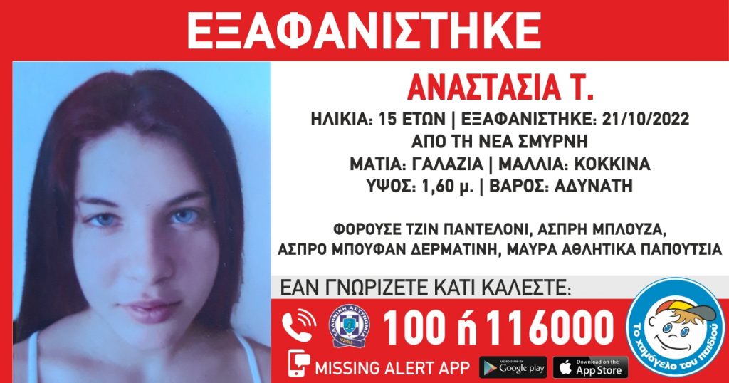 Χαμόγελο του Παιδιού: Εξαφανίστηκε ξανά η 15χρονη Αναστασία