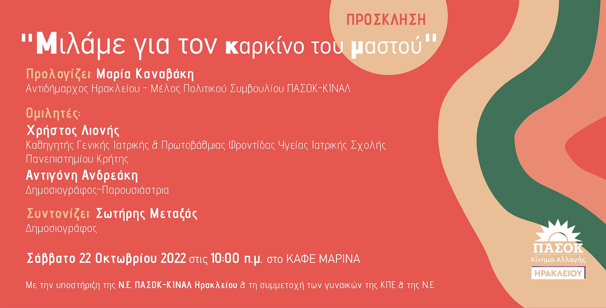 Ηράκλειο: Εκδήλωση του ΠΑΣΟΚ για τον καρκίνο του μαστού
