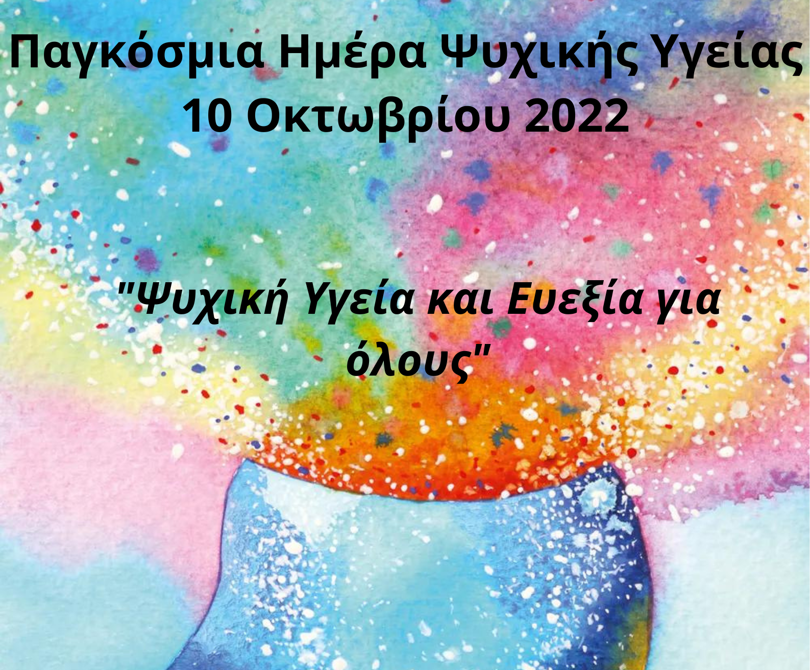 Η 7η ΥΠΕ Κρήτης για την Παγκόσμια Ημέρα Ψυχικής Υγείας