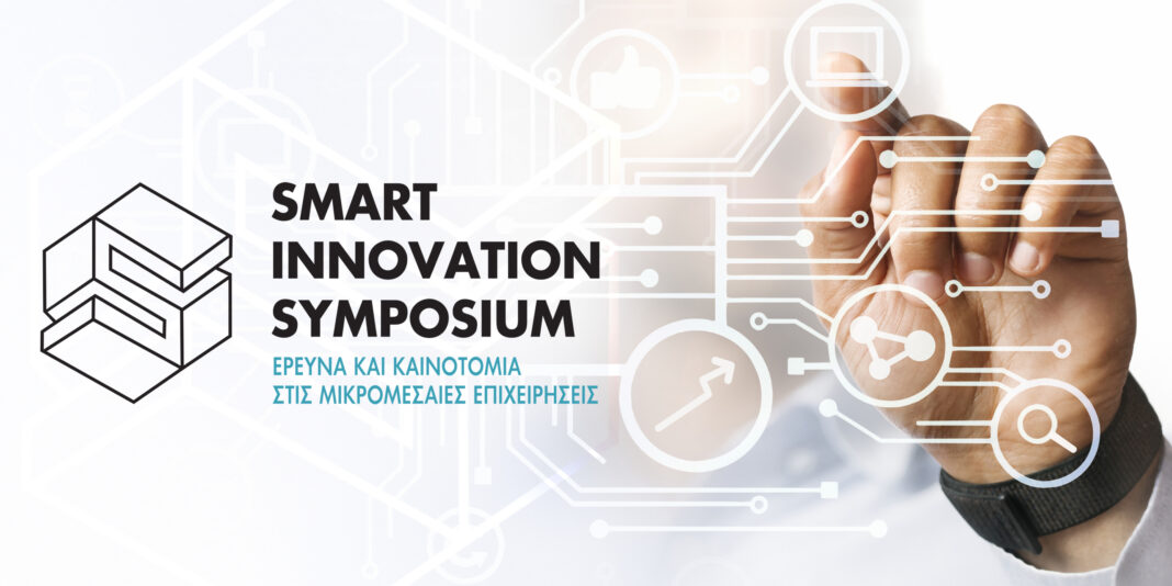 Smart Innovation Symposium #2: Έρευνα και Καινοτομία στις Μικρομεσαίες Επιχειρήσεις