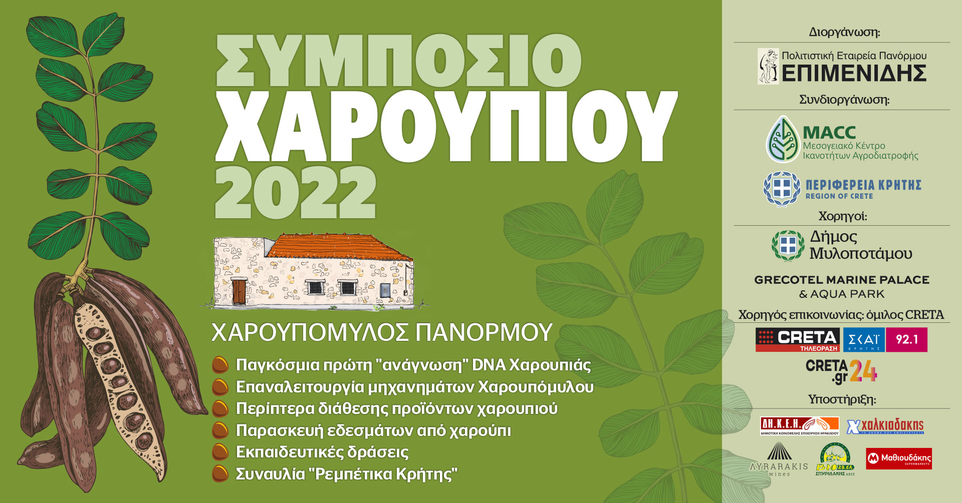 Συμπόσιο Χαρουπιού στο Πάνορμο