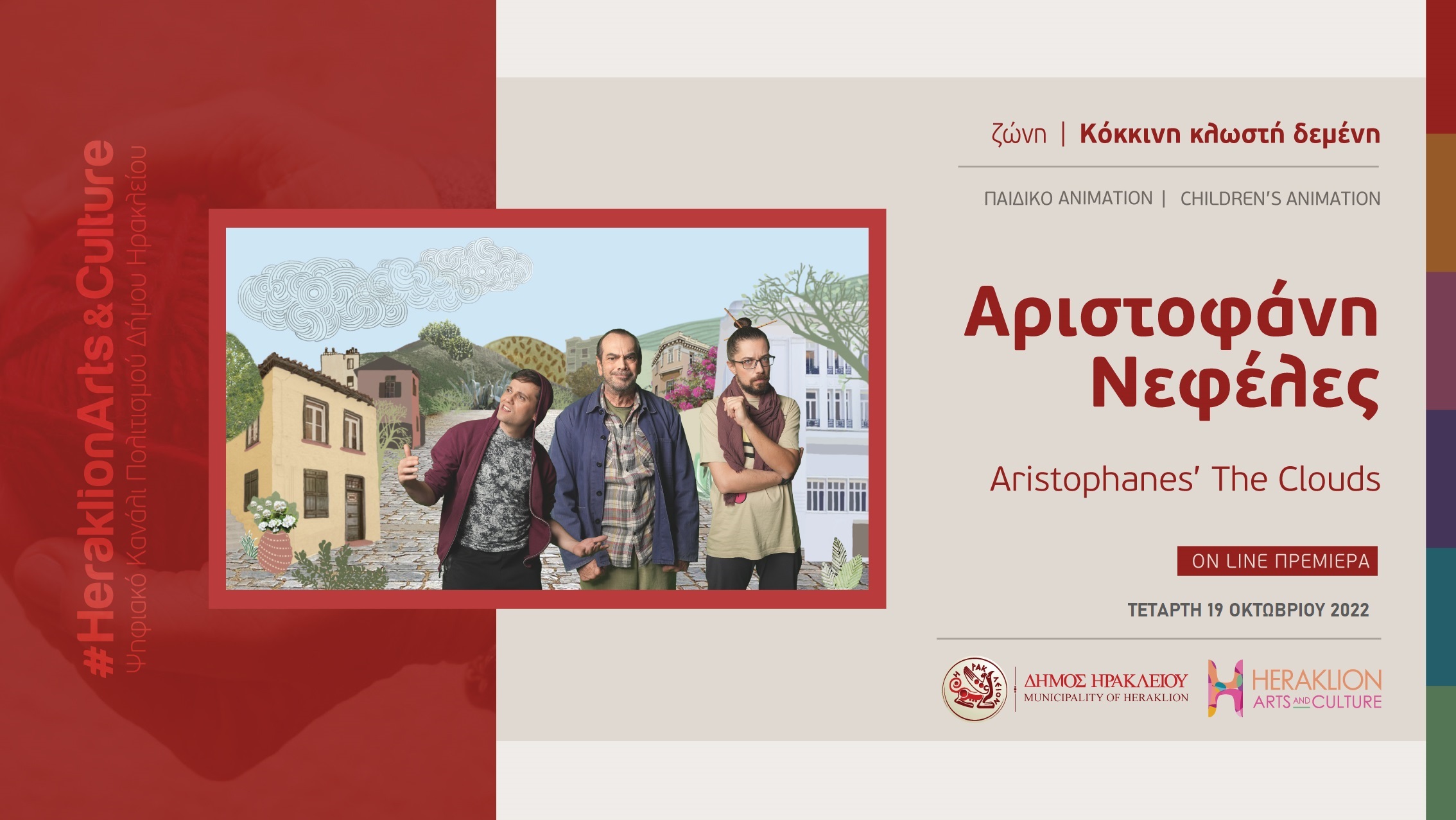 παιδικό animation «Νεφέλες» του Αριστοφάνη