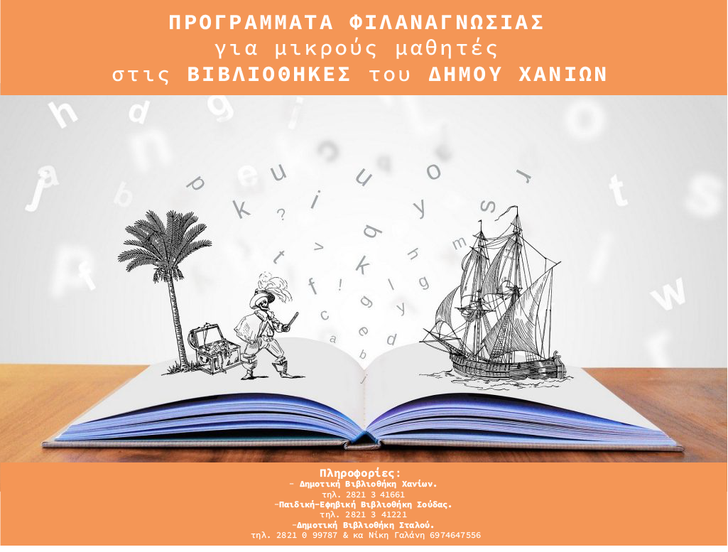 Γεμίζουν ζωή οι Βιβλιοθήκες του Δήμου Χανίων