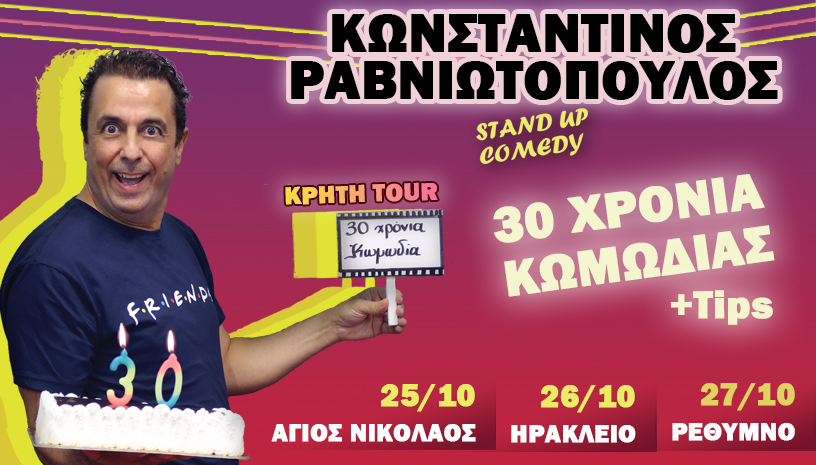 30 χρόνια κωμωδία + tips
