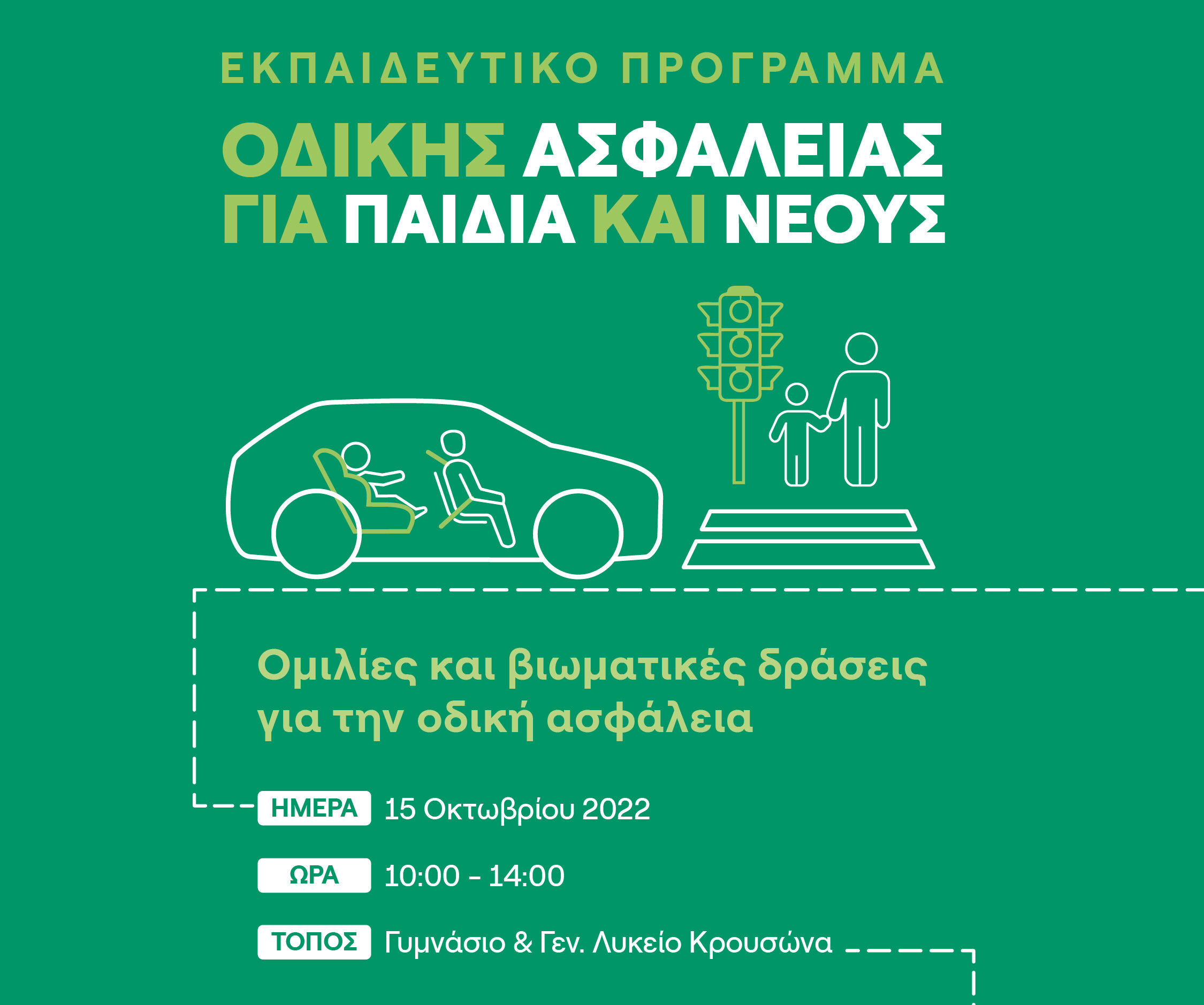 Εκδήλωση για την οδική ασφάλεια το Σάββατο στον Κρουσώνα
