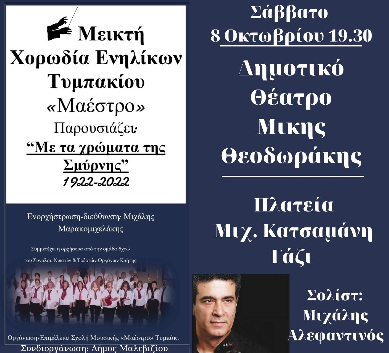 «Με τα χρώματα της Σμύρνης 1922 – 2022» στο Δημοτικό Θέατρο Μίκης Θεοδωράκης στο Γάζι