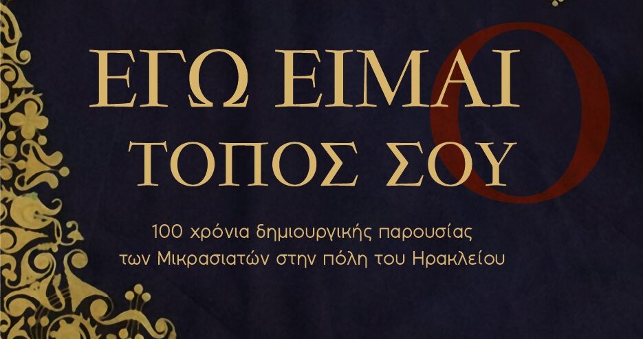 Μουσικοχορευτική παράσταση «Εγώ είμαι ο τόπος σου» στο Ηράκλειο