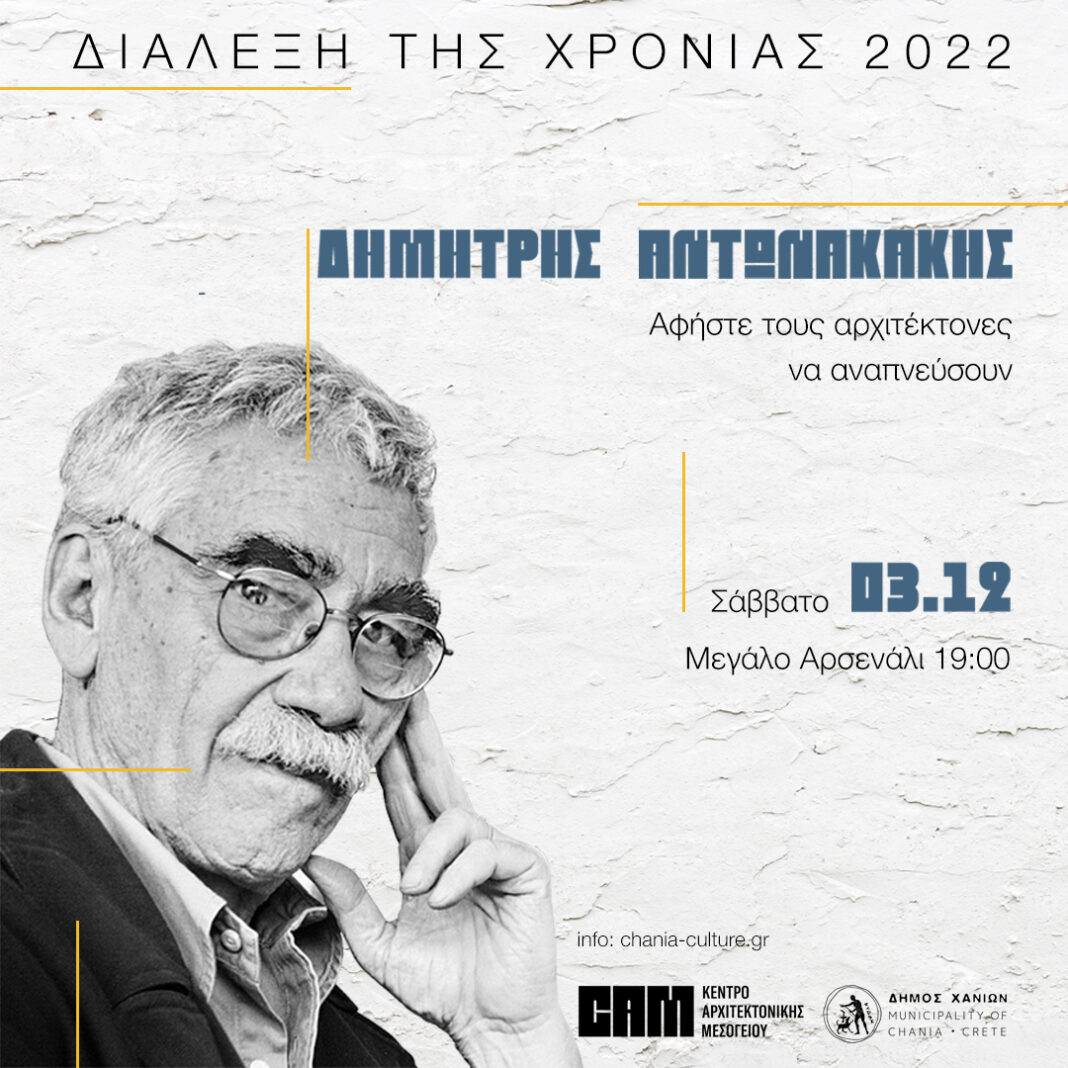 «Διάλεξη της χρονιάς 2022: Δημήτρης Αντωνακάκης» – Το Σάββατο 3 Δεκεμβρίου