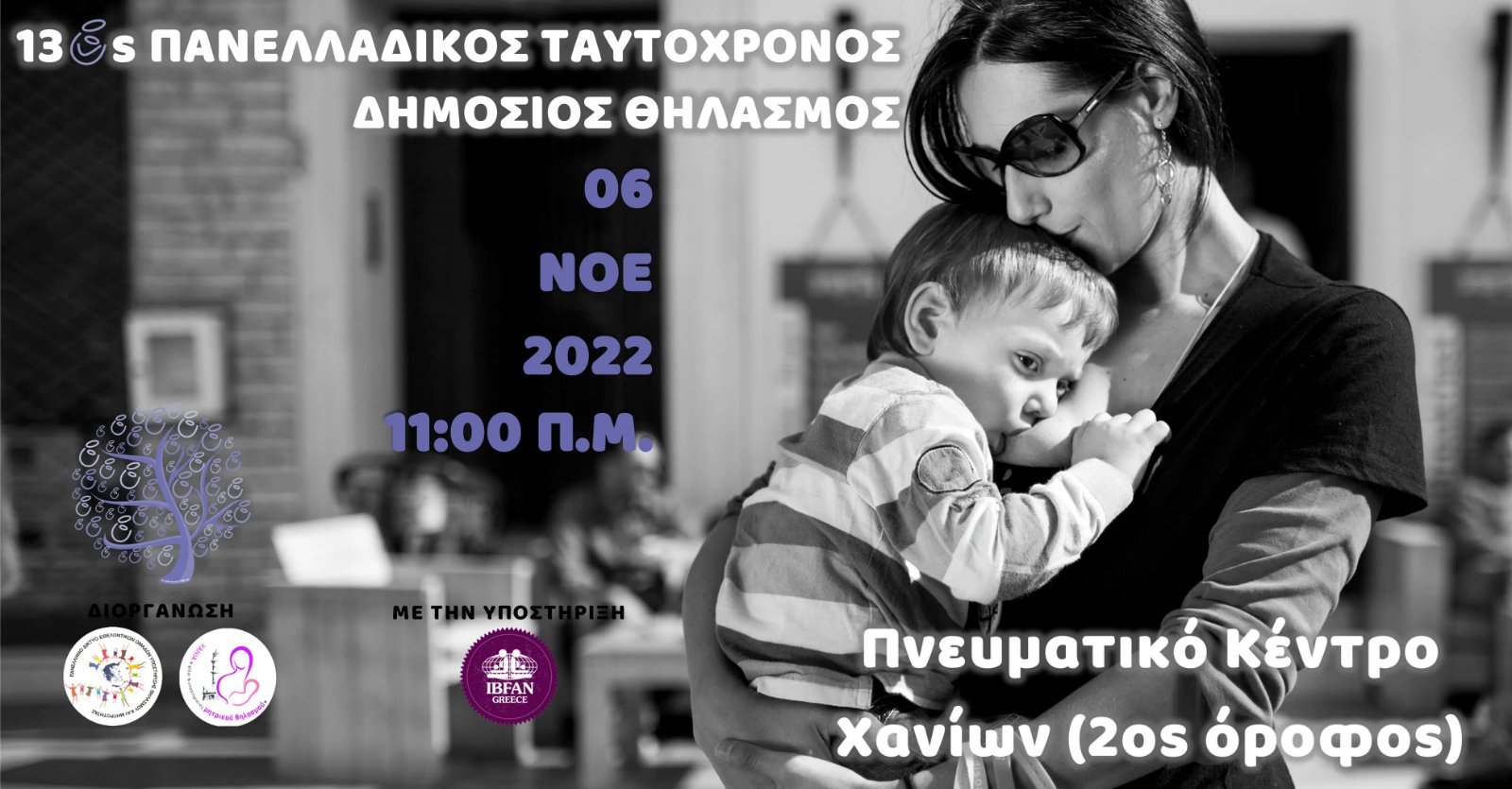 Χανιά: Αλλάζει χώρο η διεξαγωγή εκδήλωσης για τον μητρικό θηλασμό