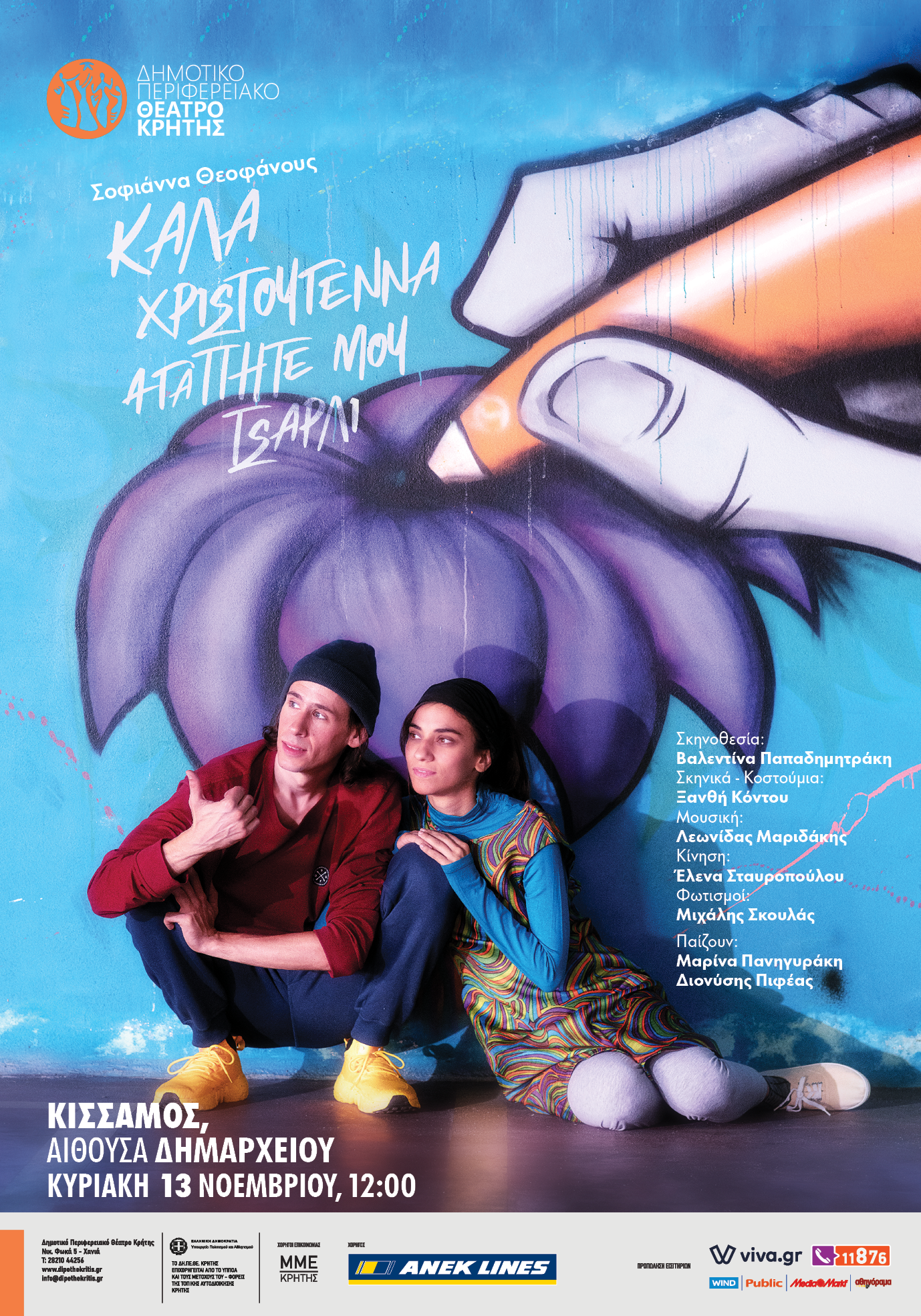 θεατρική παράσταση του ΔΗΠΕΘΕ Κρήτης