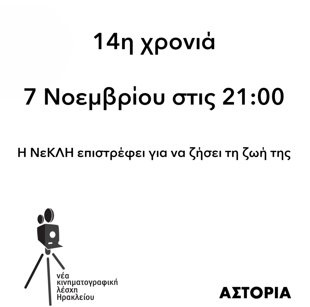 Επιστρέφει στις προβολές μετά από δύο χρόνια απουσίας η Νέα Κινηματογραφική Λέσχη Ηρακλείου