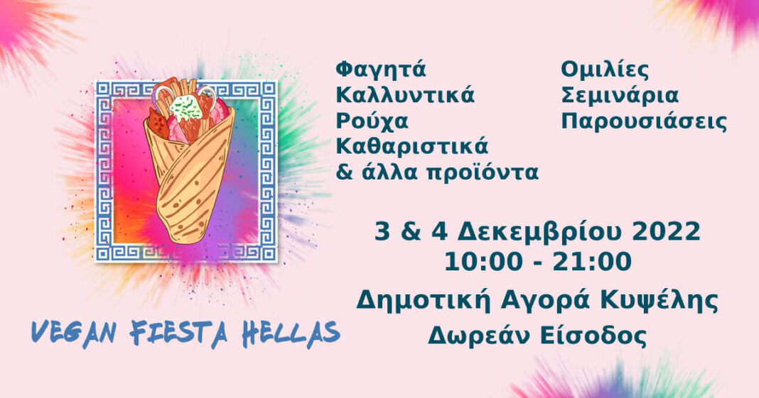 Εκδήλωση Vegan Fiesta Hellas στις 3 – 4 Δεκεμβρίου