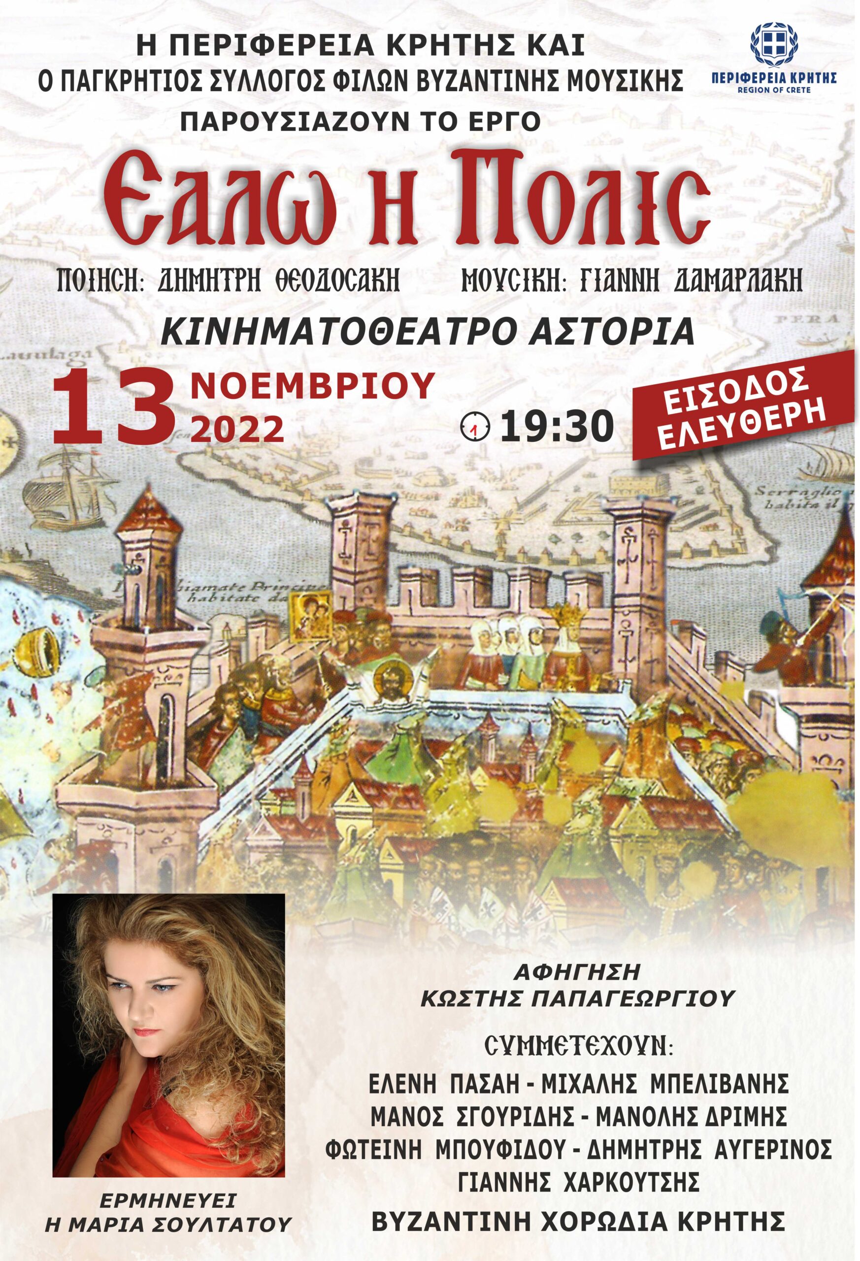 μουσικό-χορωδιακό έργο «ΕΑΛΩ Η ΠΟΛΙΣ»