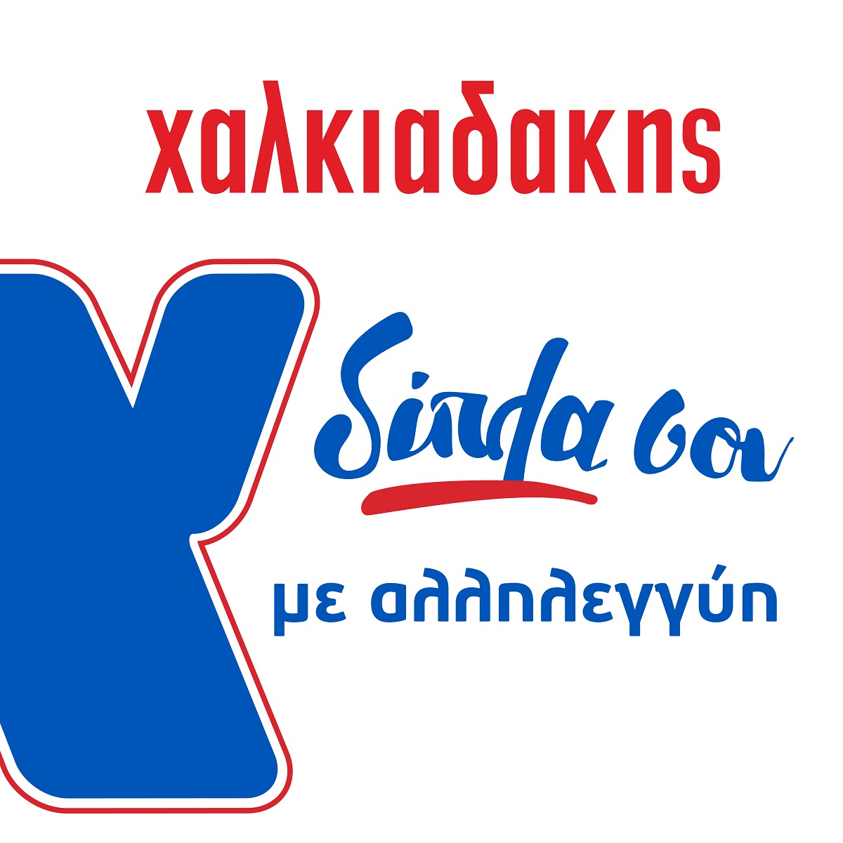 σούπερ μάρκετ Χαλκιαδάκης