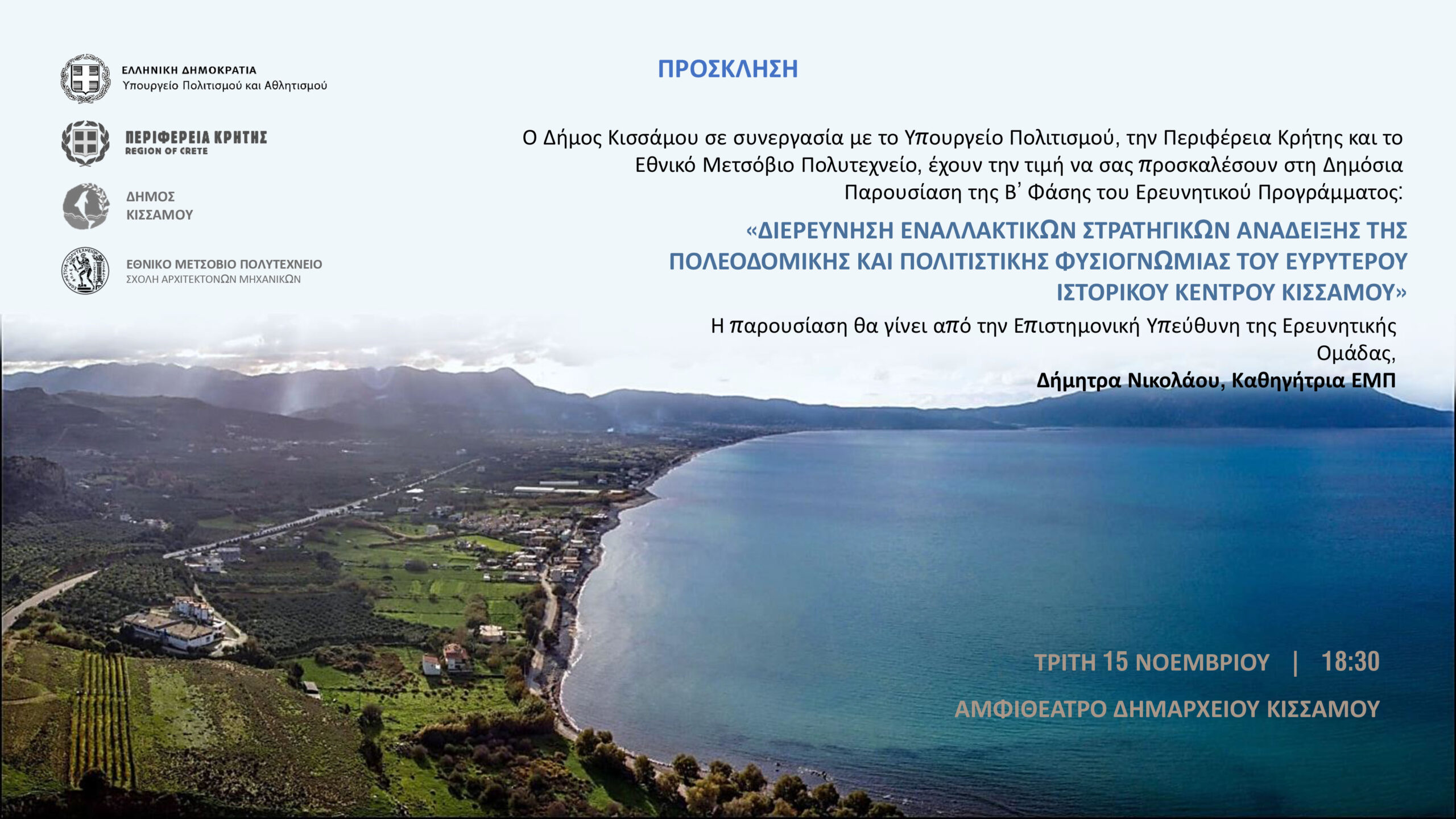 Β' φάση του ερευνητικού προγράμματος του Ιστορικού Κέντρου Κισσάμου