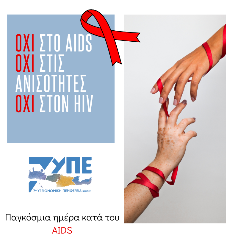7η ΥΠΕ Κρήτης: Παγκόσμια ημέρα AIDS – 1 Δεκεμβρίου 2022