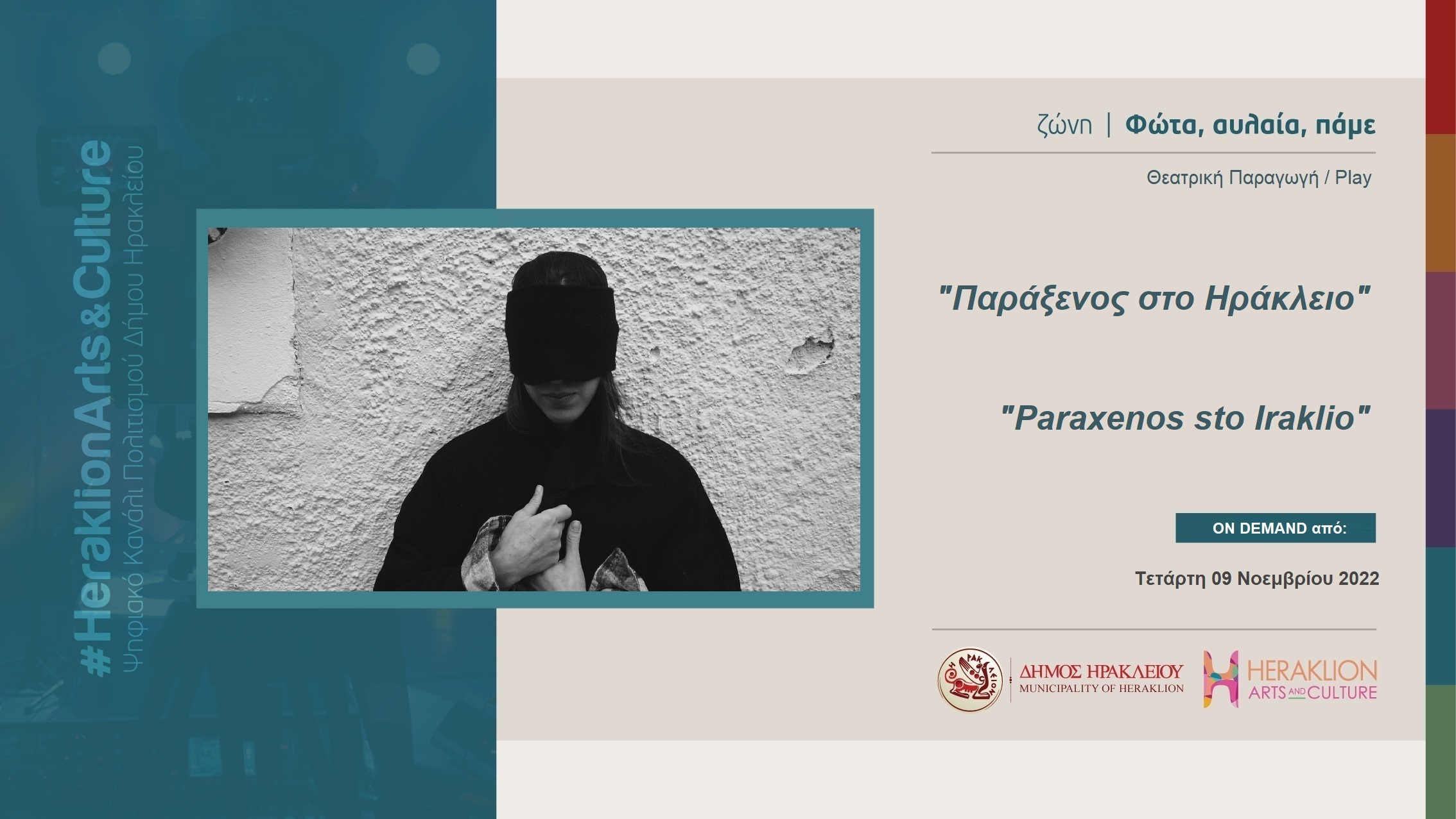 «Παράξενος στο Ηράκλειο»