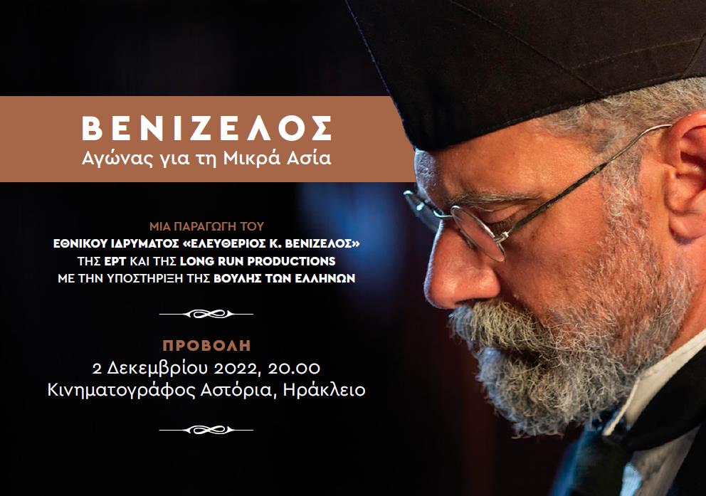 ντοκιμαντέρ «Βενιζέλος, αγώνας για τη Μικρά Ασία»