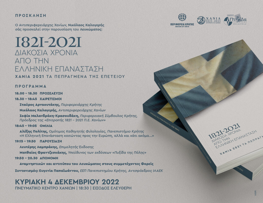 Παρουσιάζεται το λεύκωμα «1821-2021: Διακόσια χρόνια από την Ελληνική Επανάσταση»