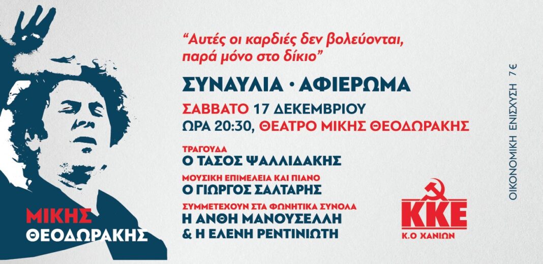 Συναυλία – αφιέρωμα στον Μίκη Θεοδωράκη
