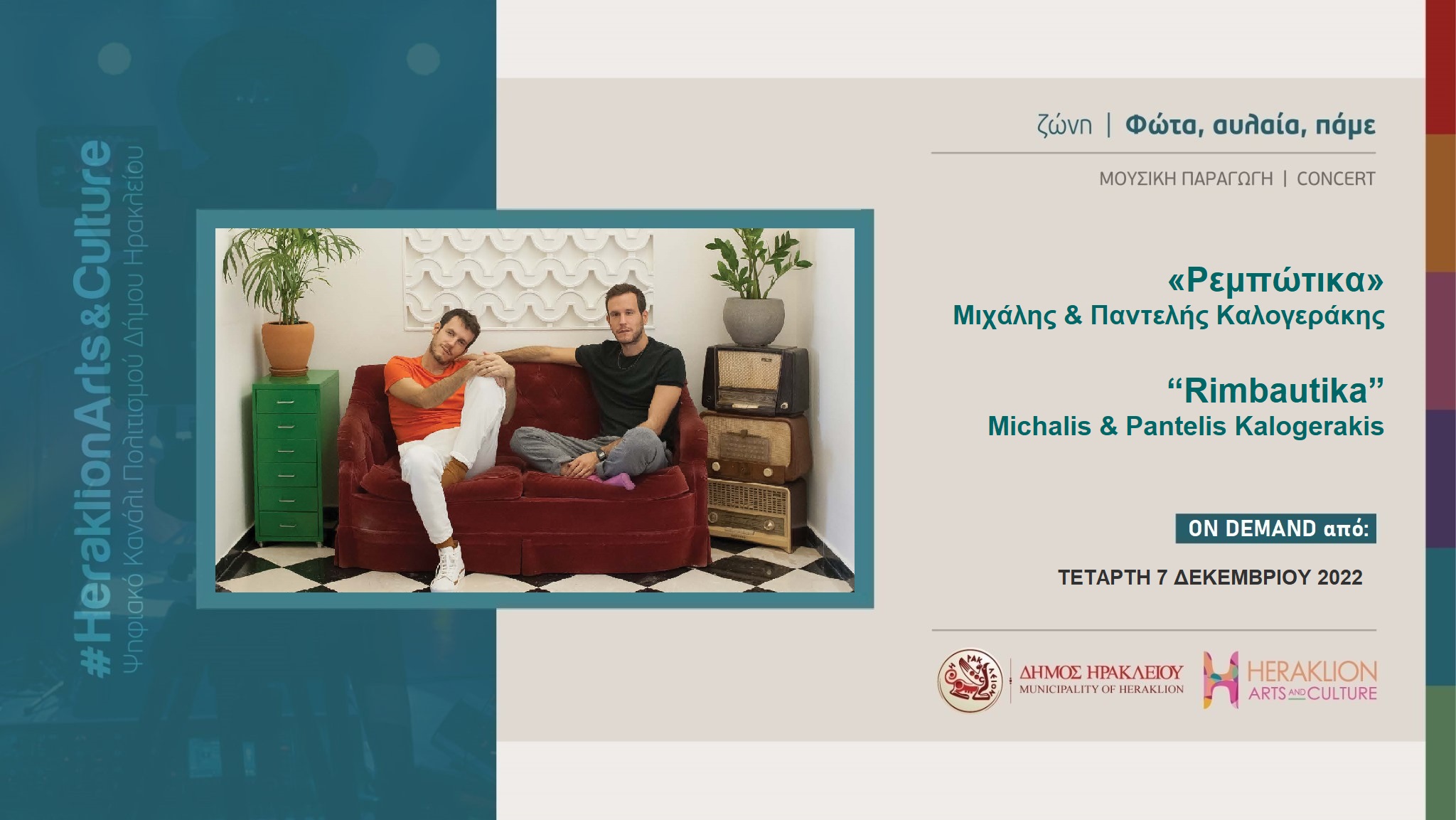 Η μουσική παράσταση «Ρεμπώτικα» στο Heraklion Arts and Culture!