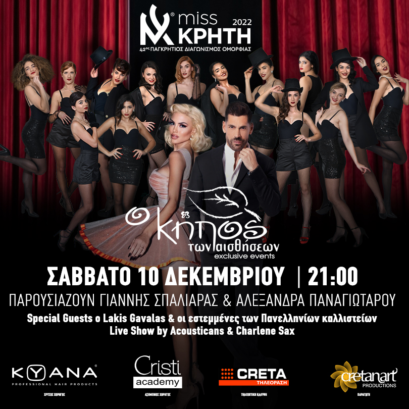 Miss Κρήτη 2022: Αυτές είναι οι 14 φιναλίστ