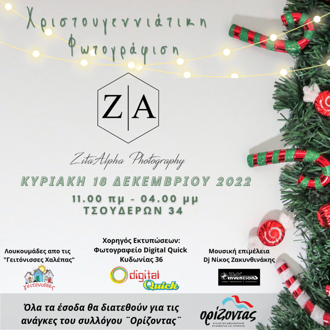 Χριστουγεννιάτικη φωτογράφηση για την στήριξη του «Ορίζοντα»