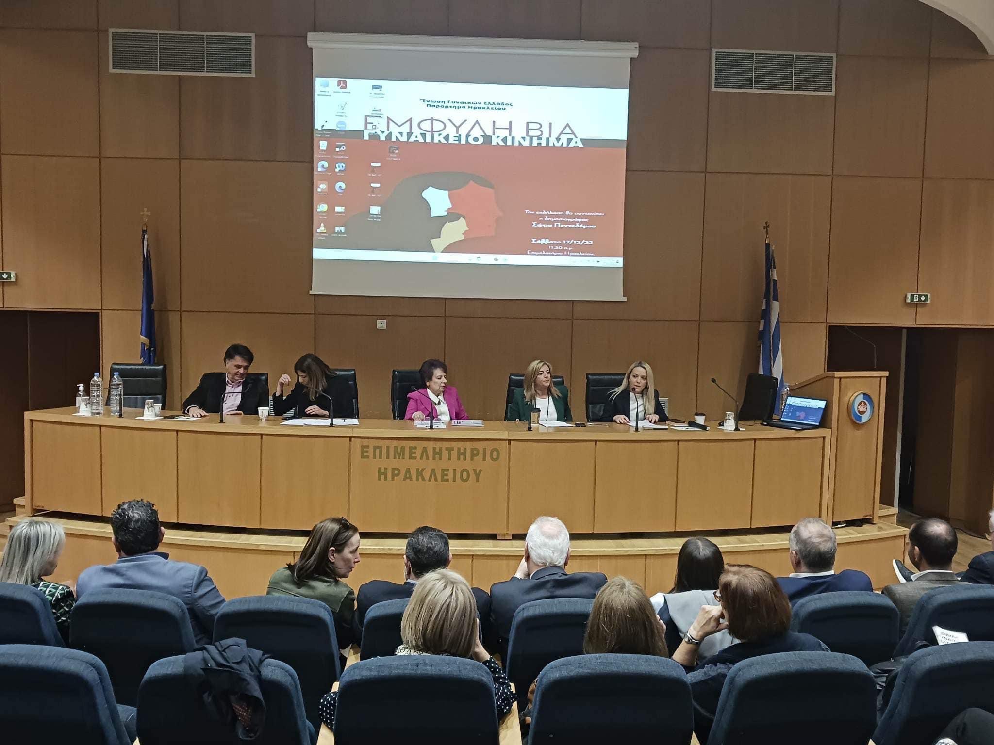 Ηράκλειο: Με επιτυχία η ημερίδα «Έμφυλη βία – Γυναικείο Κίνημα»