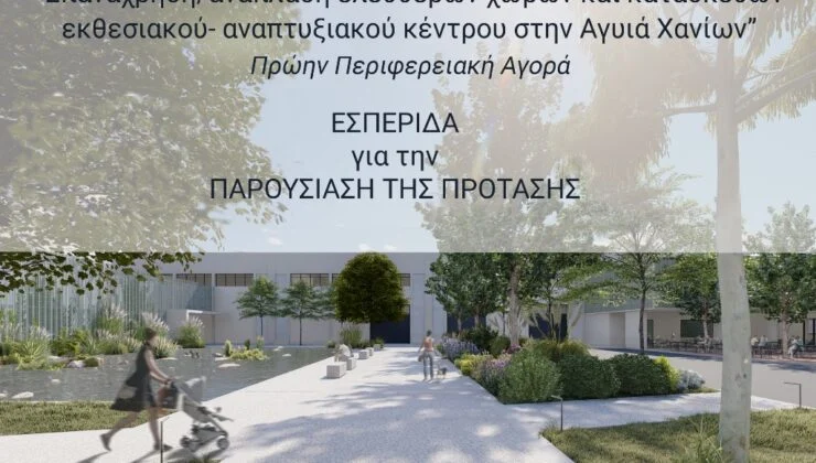 Παρουσιάζεται η μελέτη για το Εκθεσιακό – Αναπτυξιακό Κέντρο στην Αγυιά Χανίων