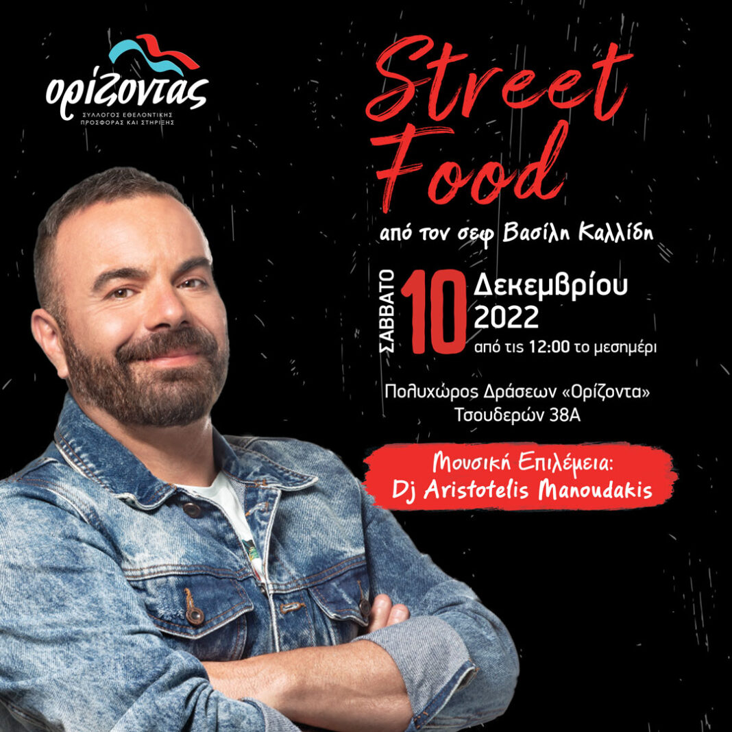 Street food από τον Β. Καλλίδη για την στήριξη του «Ορίζοντα»