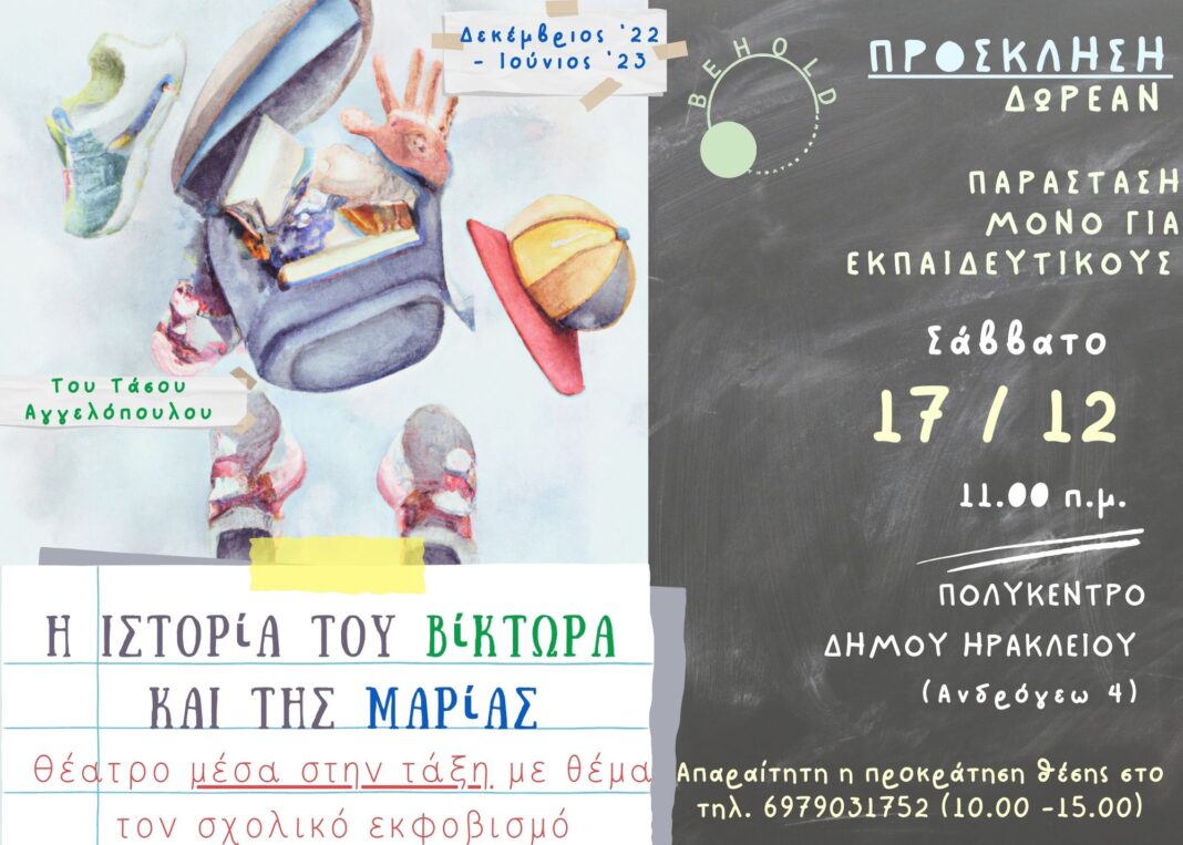 «Η ιστορία του Βίκτωρα και της Μαρίας», στο Ηράκλειο – Δωρεάν παράσταση για εκπαιδευτικούς