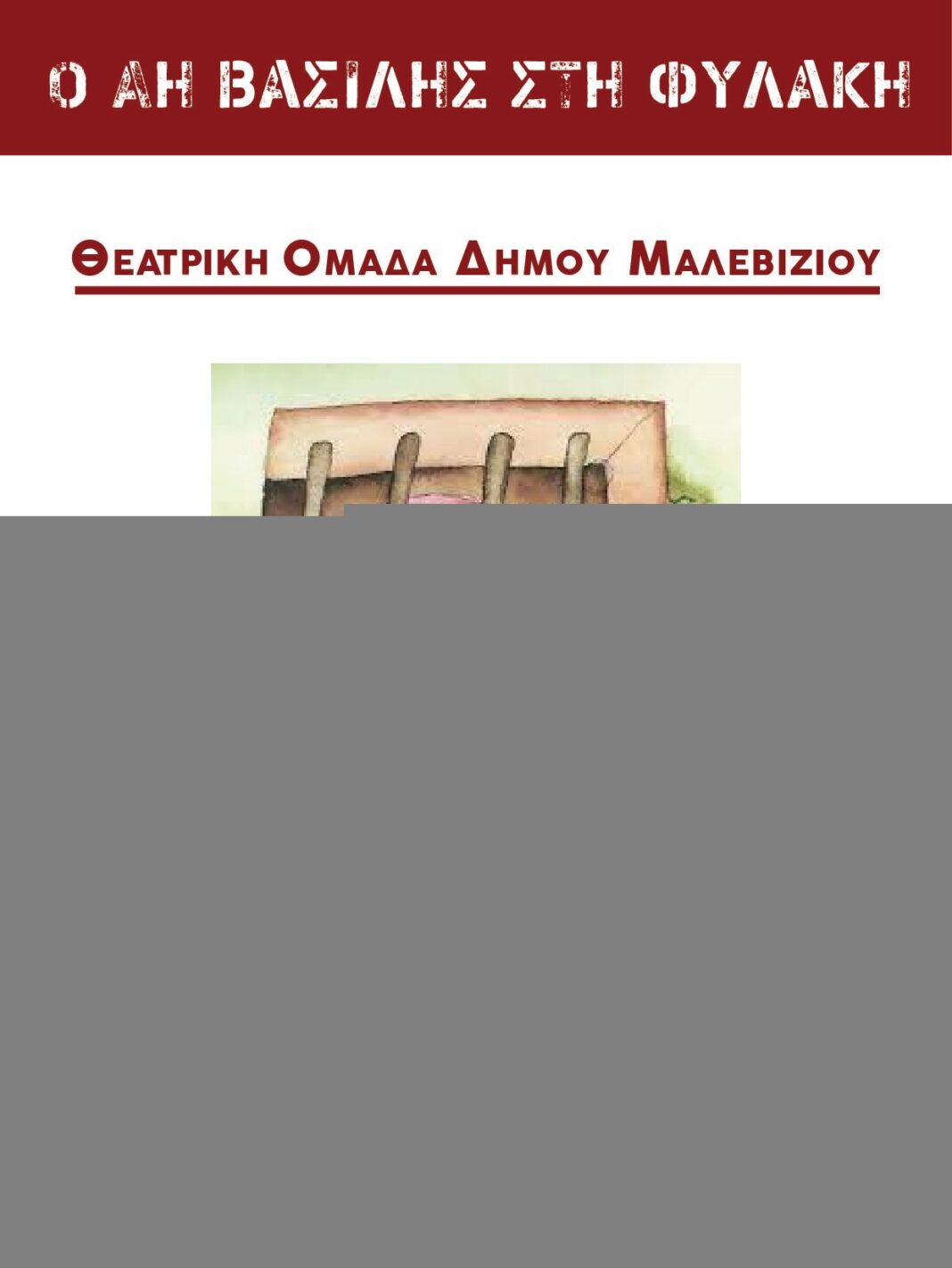 Η παράσταση «Ο Αη Βασίλης στη φυλακή» από τη Θεατρική Ομάδα του Δήμου Μαλεβιζίου
