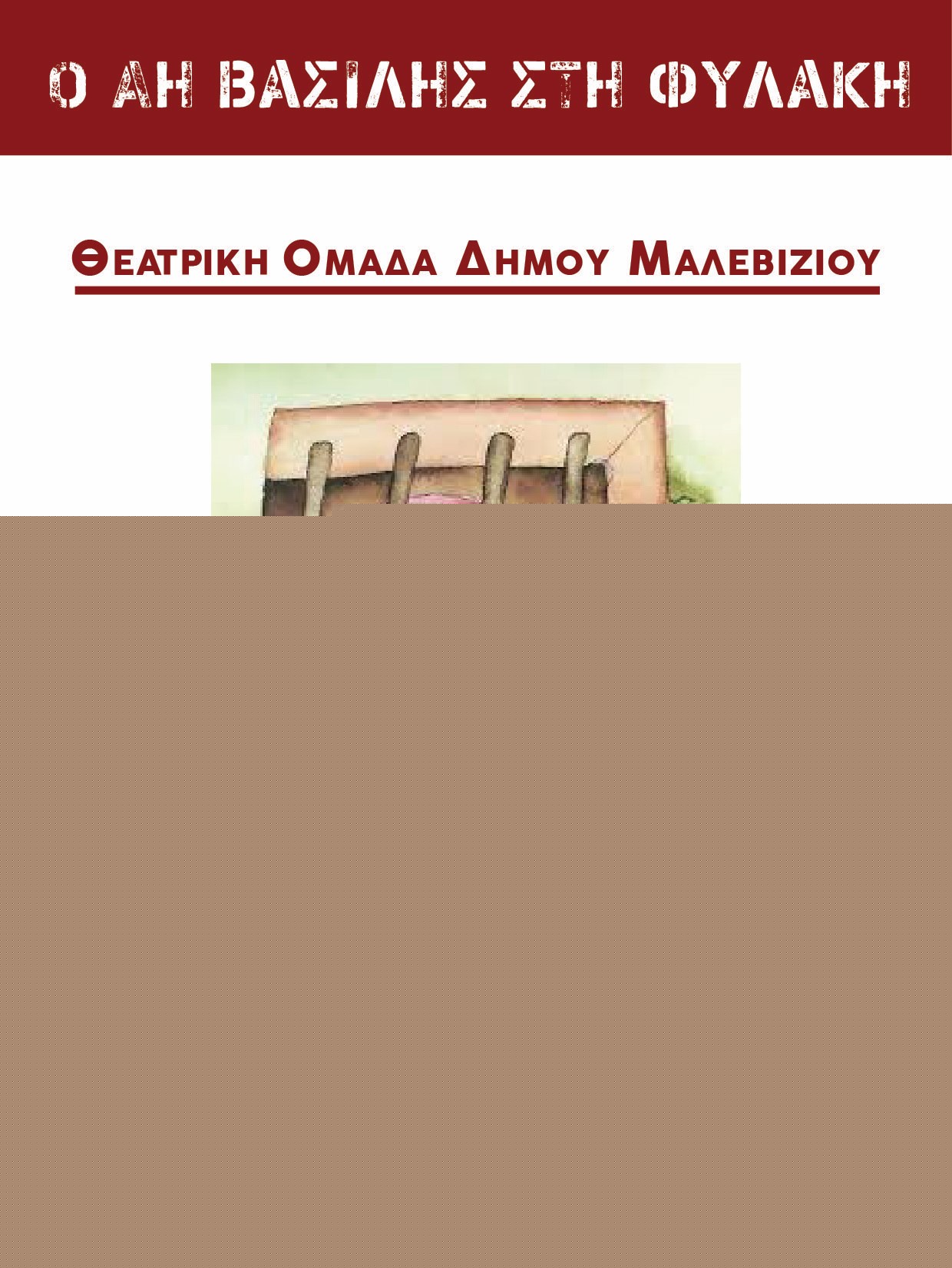 Η παράσταση «Ο Αη Βασίλης στη φυλακή» από τη Θεατρική Ομάδα του Δήμου Μαλεβιζίου