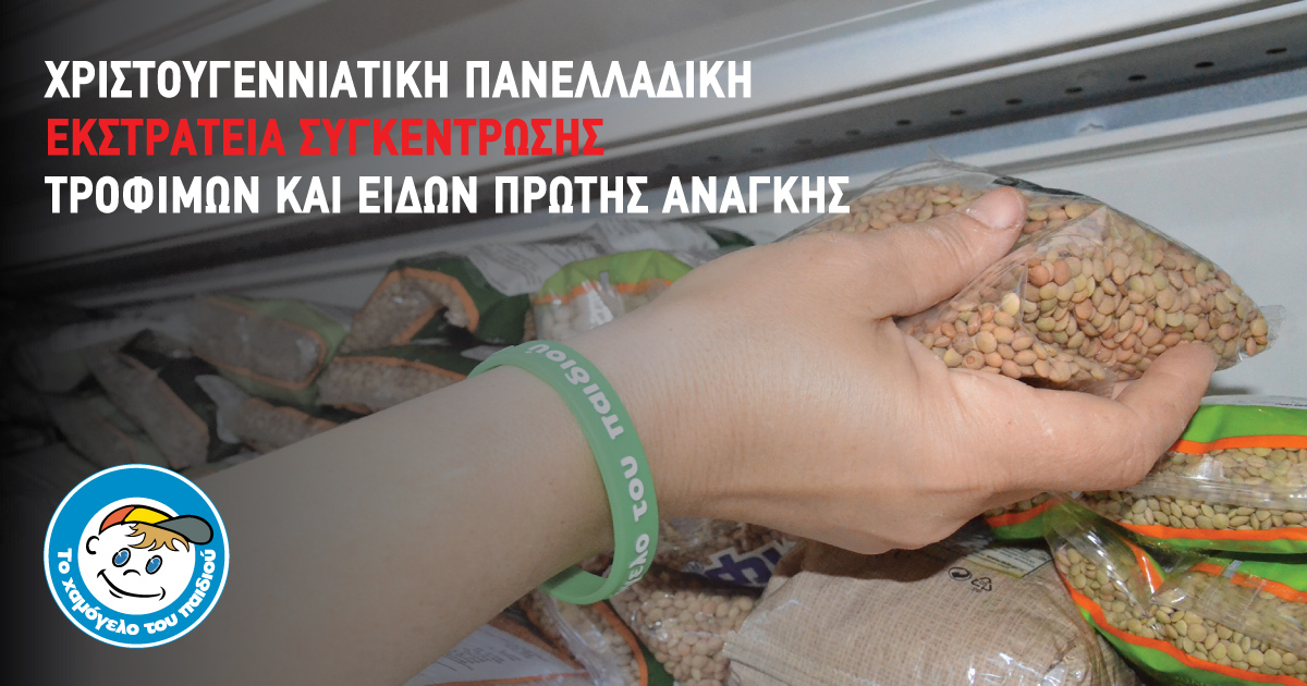 «Το Χαμόγελο του Παιδιού»: Χριστουγεννιάτικη εκστρατεία συγκέντρωσης τροφίμων και ειδών πρώτης ανάγκης
