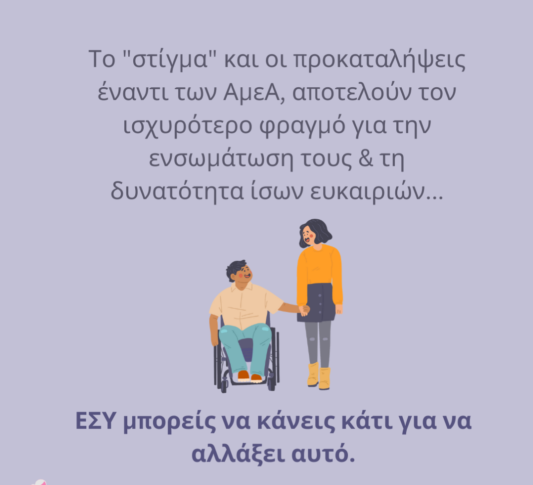 7ης ΥΠΕ Κρήτης: 3 Δεκεμβρίου – Παγκόσμια Ημέρα Ατόμων με Αναπηρία