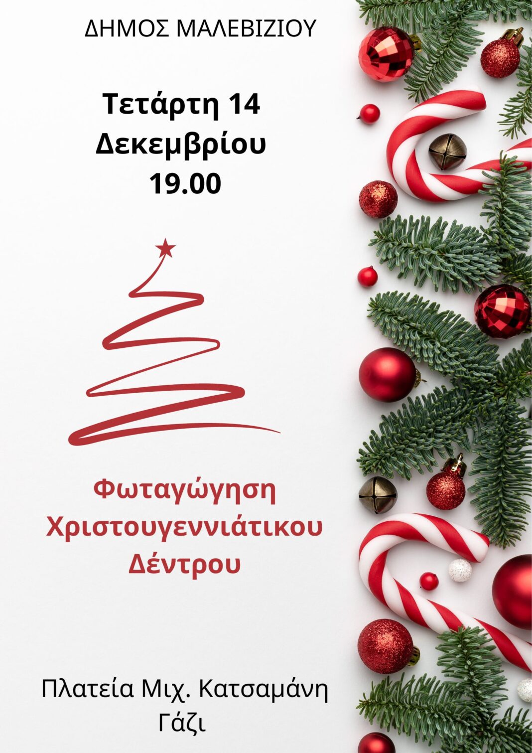 Απόψε η φωταγώγηση του Χριστουγεννιάτικου δέντρου στο Γάζι