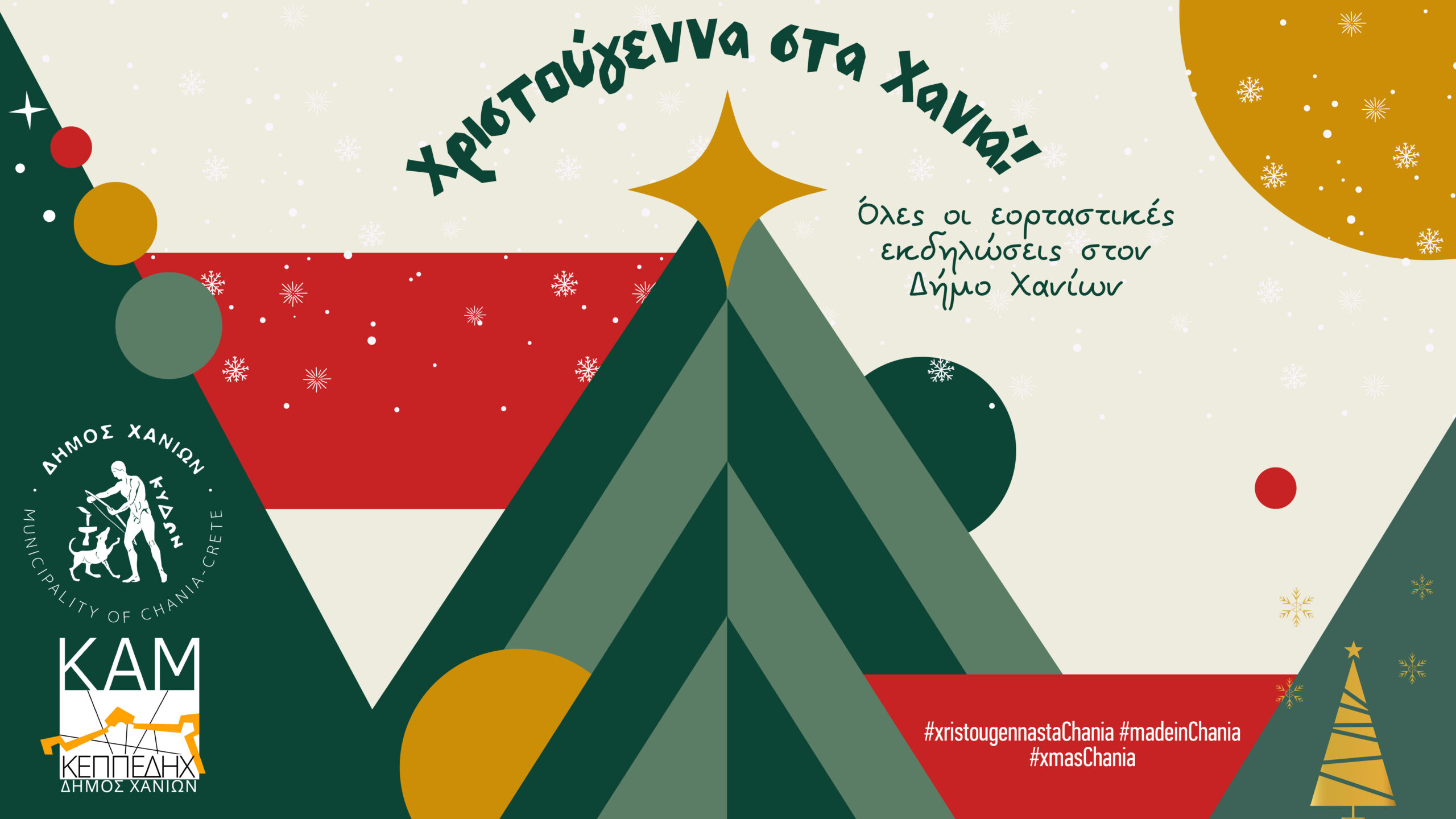 «Χριστούγεννα στα Χανιά» σε κάθε γειτονιά