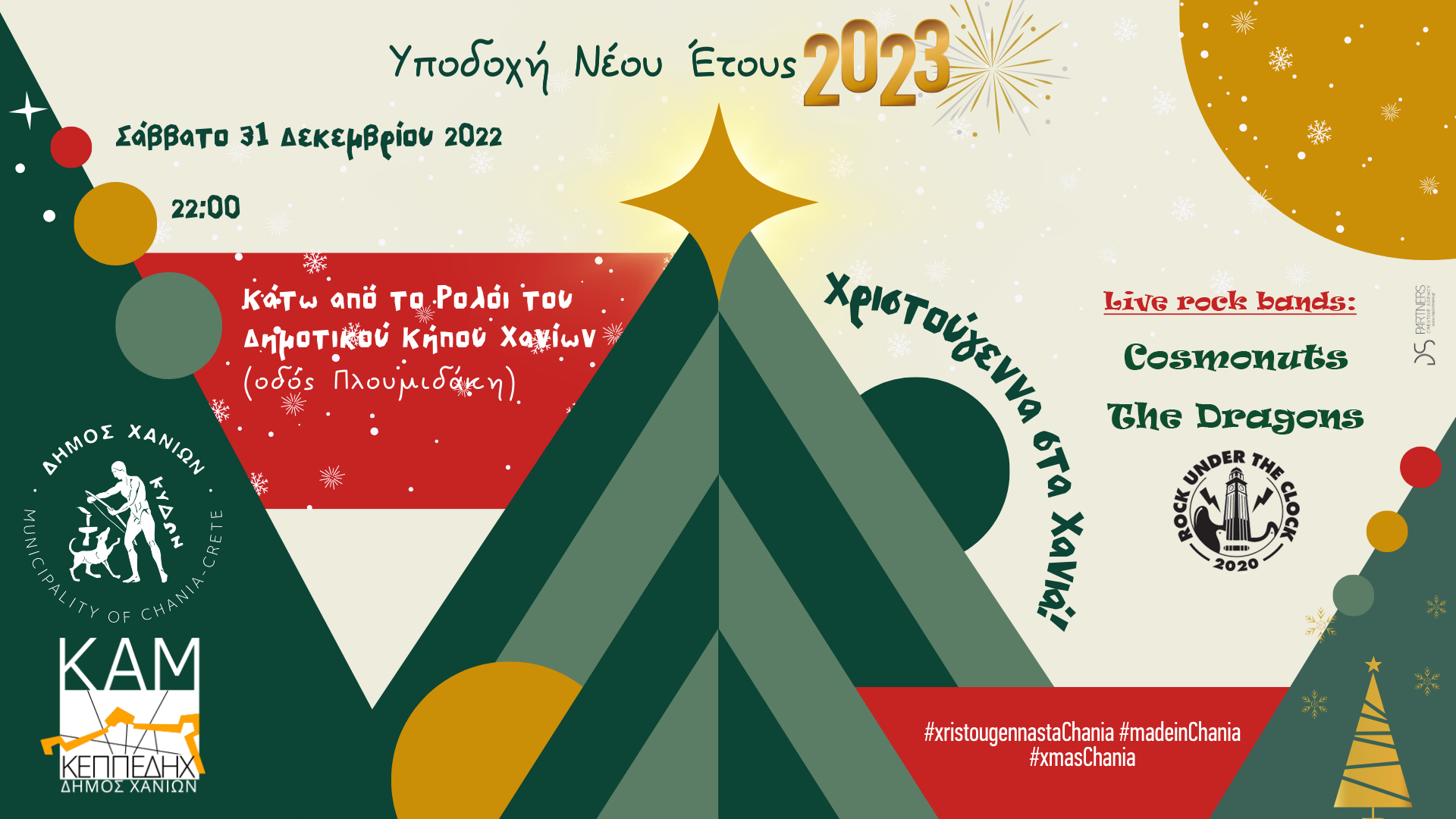 Ο Δήμος Χανίων υποδέχεται το Νέο Έτος 2023 κάτω από το Ρολόι του Δημοτικού Κήπου