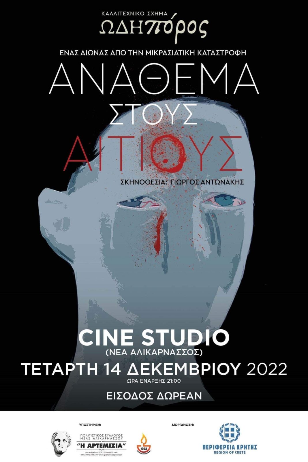 Μουσικοθεατρική παράσταση από το καλλιτεχνικό σχήμα «ΩΔΗΠΟΡΟΣ»