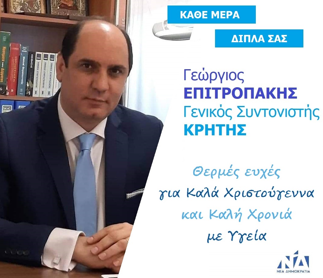 Θερμές ευχές για «Καλά Χριστούγεννα» και «Καλή Χρονιά» με Υγεία από τον Γιώργο Επιτροπάκη