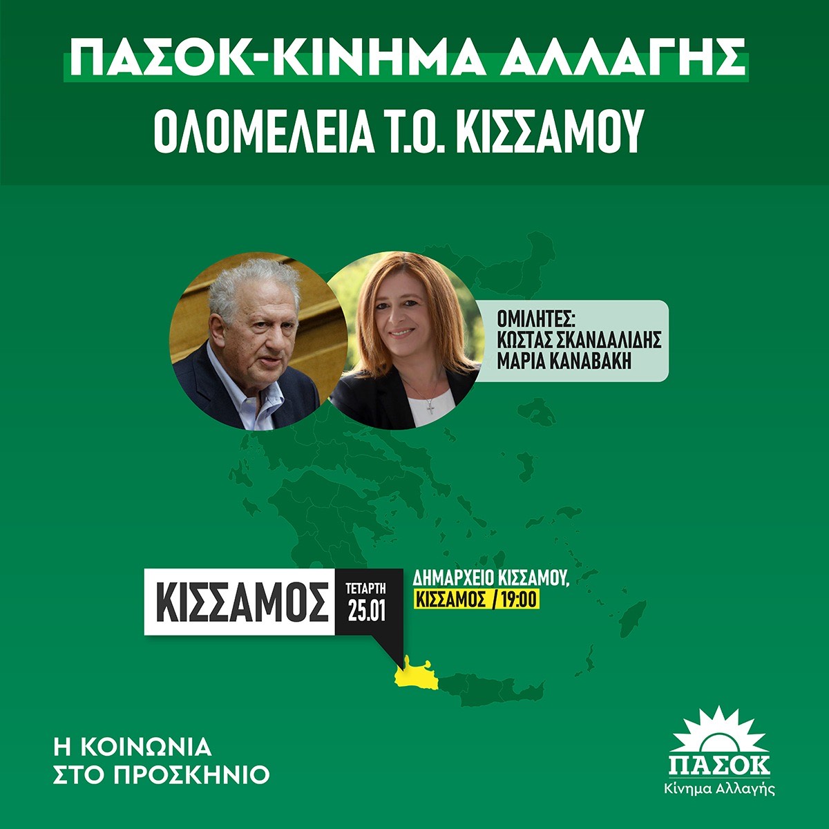 Στην Κίσσαμο Μ. Καναβάκη και Κ. Σκανδαλίδης