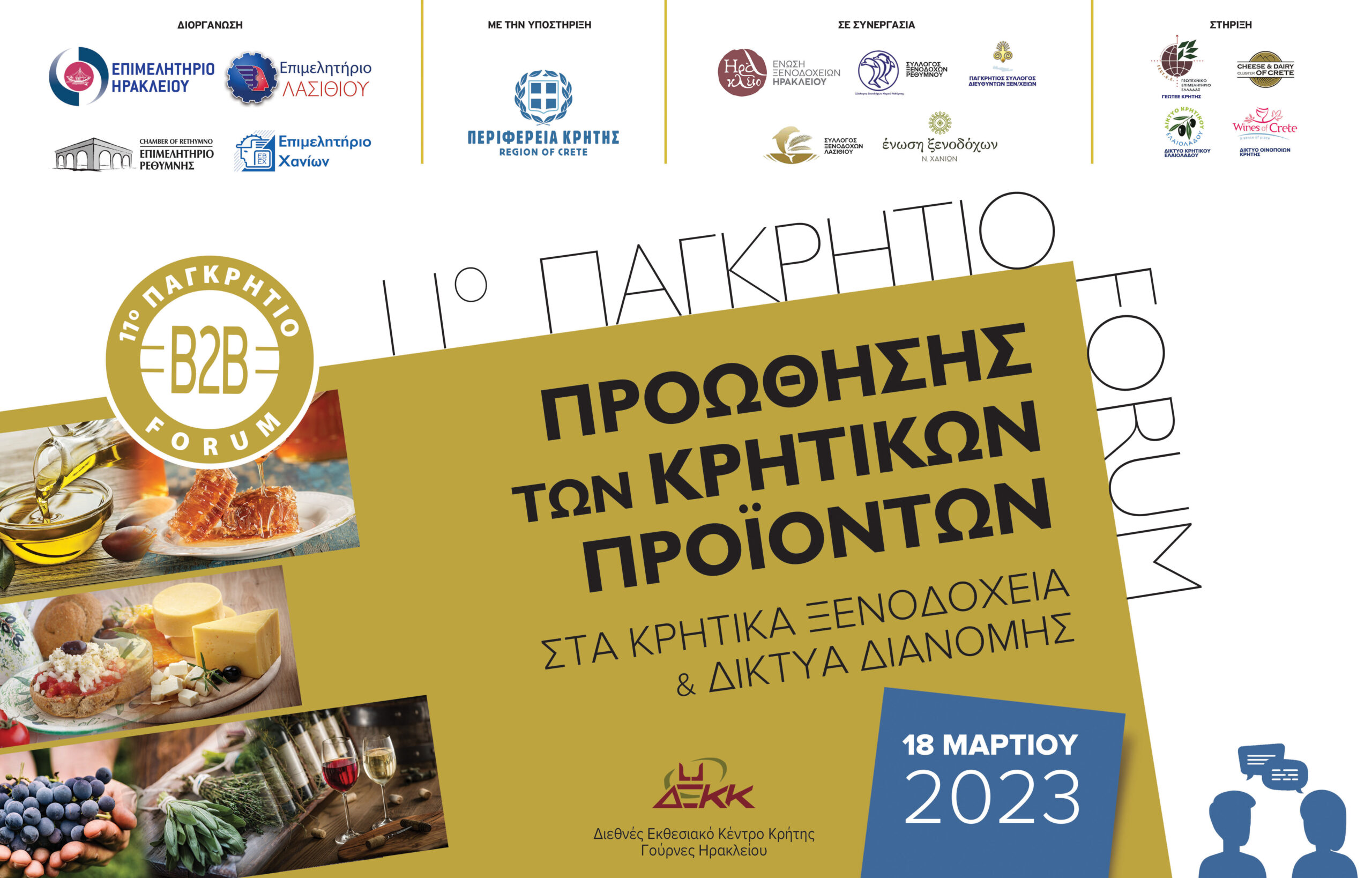 Προετοιμασίες για το 11ο Παγκρήτιο Forum Προώθησης Κρητικών Προϊόντων