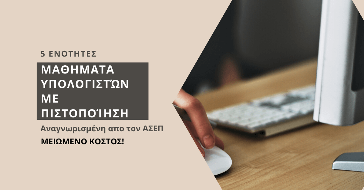 Ηράκλειο: Μαθήματα υπολογιστών με πιστοποίηση – 5 ενότητες