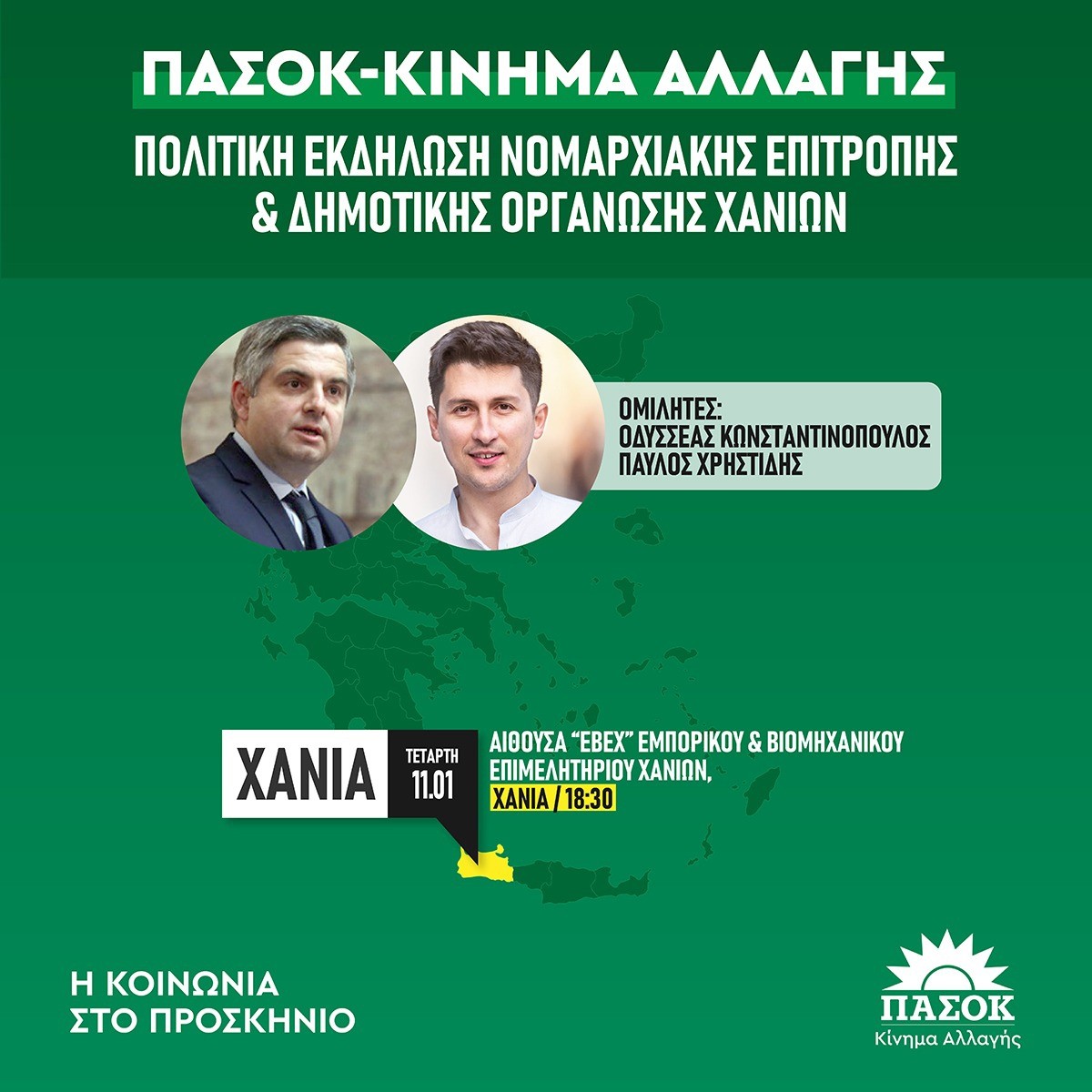 Πολιτική εκδήλωση στα Χανιά με τους Οδ. Κωνσταντινόπουλο και Π. Χρηστίδη