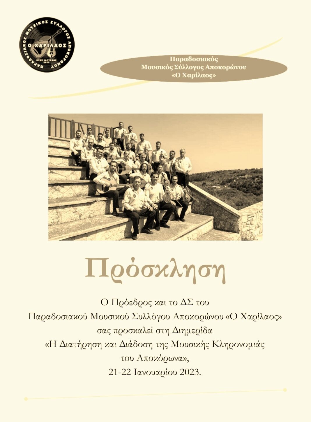 Διημερίδα με θέμα «Η Διατήρηση και Διάδοση της Μουσικής Κληρονομιάς του Αποκόρωνα»